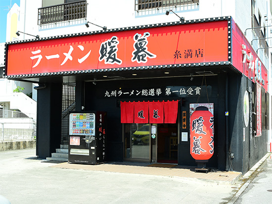 暖暮 沖縄 糸満店
